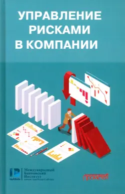 Управление рисками в компании. Учебник для магистратуры