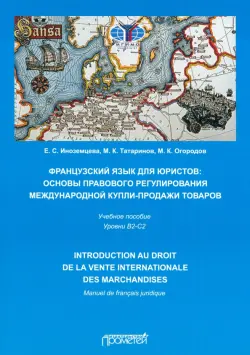 Французский язык для юристов: основы правового регулирования международной купли-продажи товаров