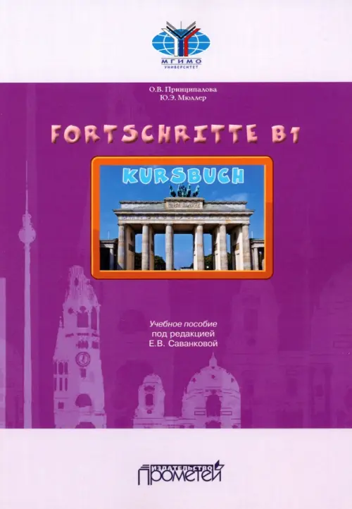 

Fortschritte B1. Учебное пособие, Фиолетовый