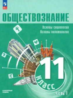 Обществознание. 11 класс. Учебное пособие. Углубленный уровень. Часть 1