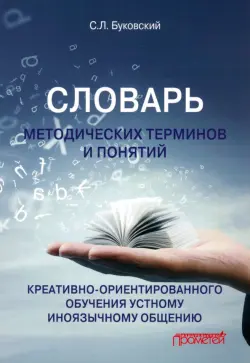 Словарь методических терминов и понятий креативно-ориентированного обучения устному общению