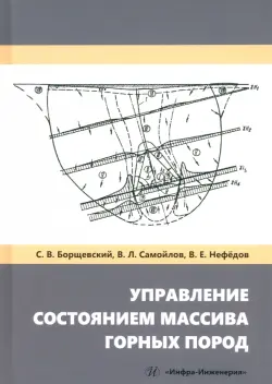 Управление состоянием массива горных пород