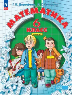 Математика. 6 класс. Учебное пособие. В 3-х частях. Часть 2. ФГОС