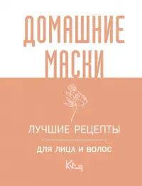 Домашние маски. Лучшие рецепты для лица и волос