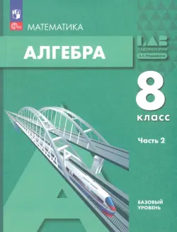 Алгебра. 8 класс. Учебное пособие. Базовый уровень. Часть 2