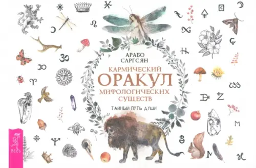 

Кармический оракул мифологических существ. Тайный путь души. Брошюра