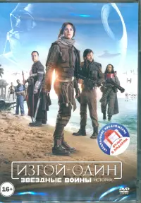 2DVD Звездные войны. Истории. Изгой Один. Хан Соло