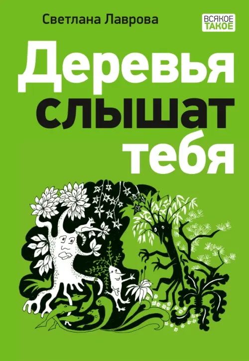 

Деревья слышат тебя, Зелёный