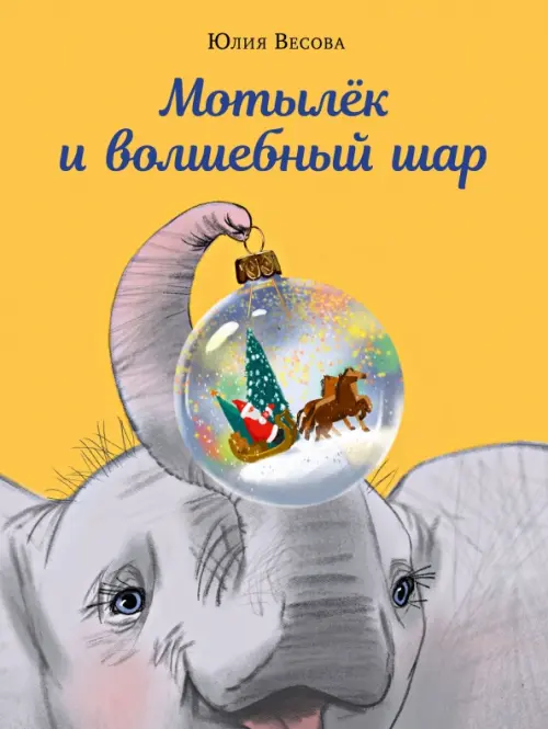 

Мотылёк и волшебный шар, Жёлтый