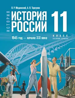 История России. 1945 год - начало XXI века. 11 класс. Учебник. Базовый уровень