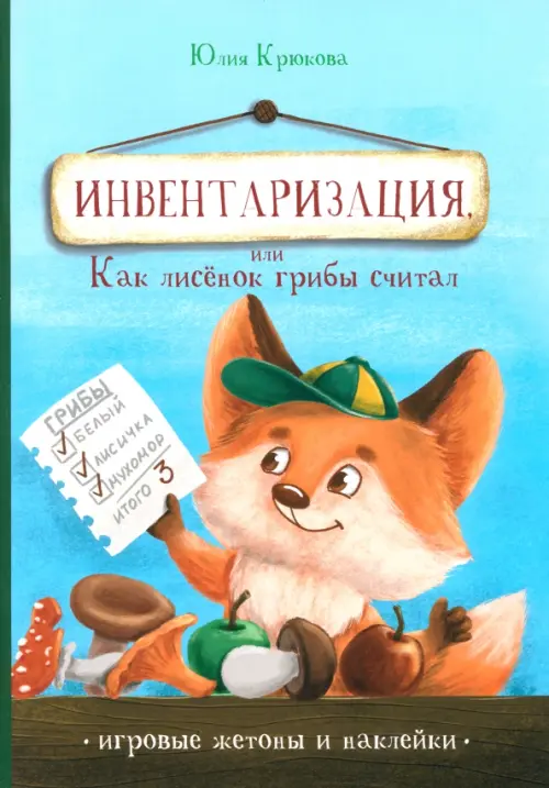 

Инвентаризация, или Как лисенок грибы считал, Голубой