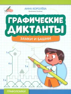 Графические диктанты. Замки и башни