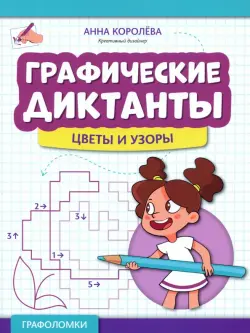 Графические диктанты. Цветы и узоры