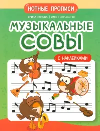 Музыкальные совы. Нотные прописи