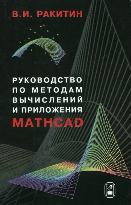 

Руководство по методам вычислений и приложения MATHCAD, Чёрный