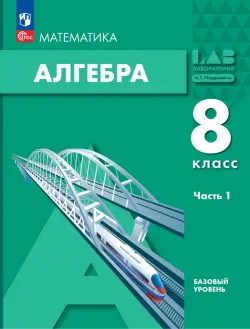 Алгебра. 8 класс. Учебное пособие. Базовый уровень. Часть 1