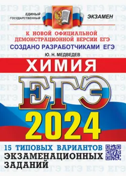 ЕГЭ 2024 ОФЦ Химия. ТВЭЗ. 15 типовых вариантов