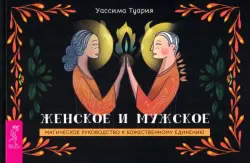 Женское и мужское. Магическое руководство к божественному единению. Брошюра