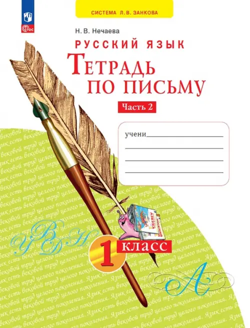 Тетрадь по письму. 1 класс. В 4-х частях. Часть 2 - Нечаева Наталия Васильевна