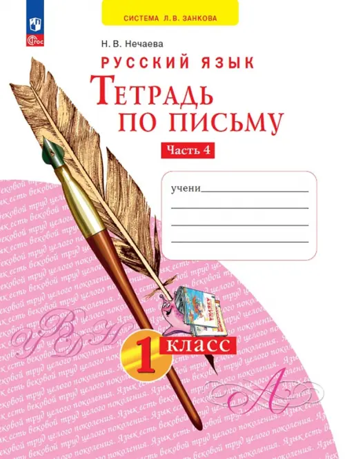 Тетрадь по письму. 1 класс. В 4-х частях. Часть 4 - Нечаева Наталия Васильевна