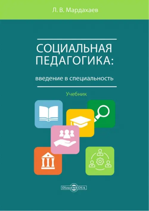 

Социальная педагогика. Введение в специальность. Учебник, Зелёный