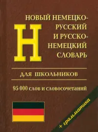 Новый немецко-русский и русско-немецкий словарь с грамматикой для школьников. 95 000 слов