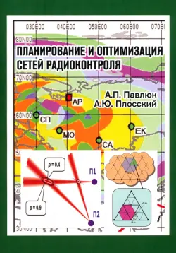 Планирование и оптимизация сетей радиоконтроля