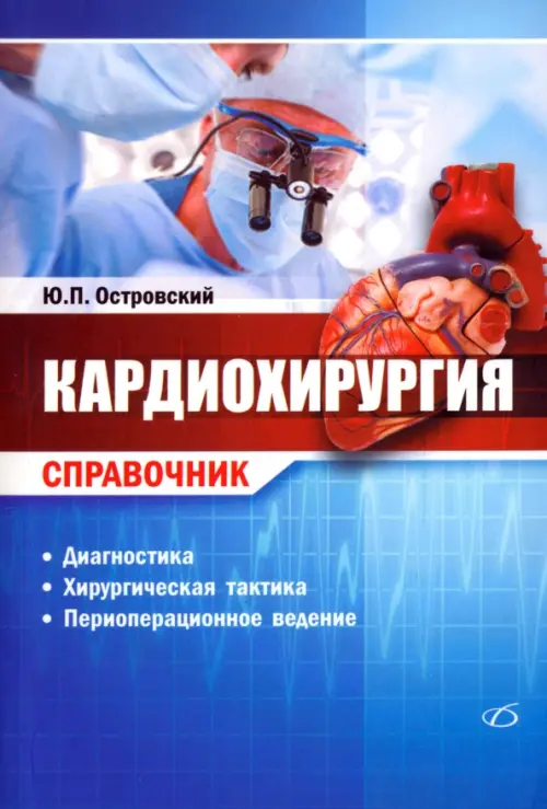 

Кардиохирургия. Справочник, Голубой