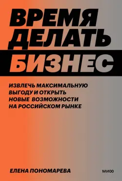 Время делать бизнес. Извлечь максимальную выгоду и открыть новые возможности на российском рынке
