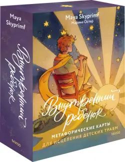 Внутренний ребенок. Метафорические карты для исцеления детских травм
