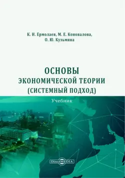 Основы экономической теории. Системный подход. Учебник