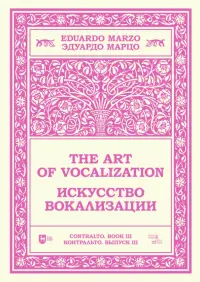 Искусство вокализации. Контральто. Выпуск III. Ноты