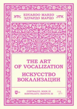 Искусство вокализации. Контральто. Выпуск III. Ноты