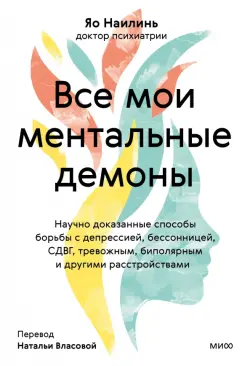 Все мои ментальные демоны. Научно доказанные способы борьбы с депрессией, бессонницей, СДВГ