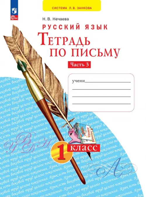 Тетрадь по письму. 1 класс. В 4-х частях. Часть 3 - Нечаева Наталия Васильевна