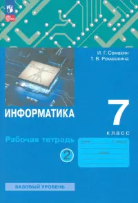 Информатика. 7 класс. Рабочая тетрадь. В 2-х частях. Часть 2