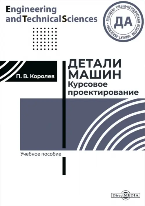 

Детали машин. Курсовое проектирование. Учебное пособие, Белый