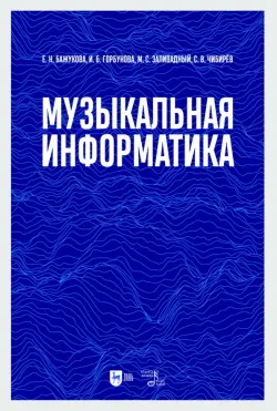 Музыкальная информатика