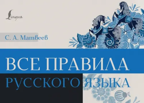

Все правила русского языка, Голубой