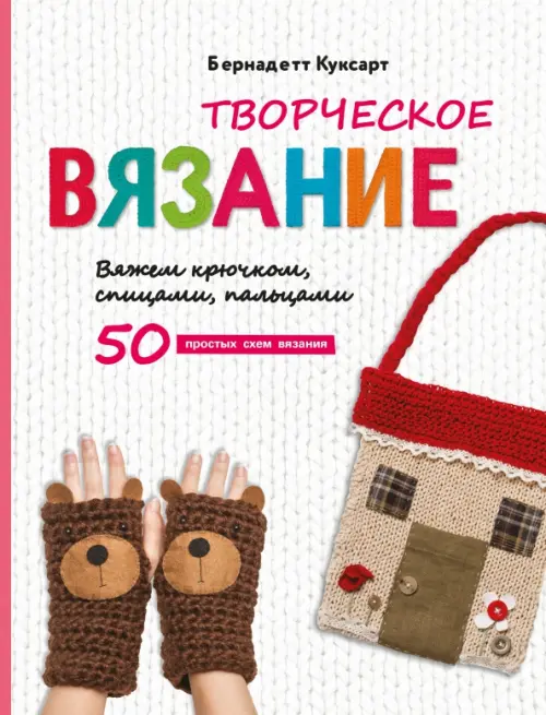 

Творческое вязание. Работай крючком, спицами, пальцами