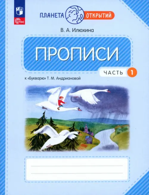 Прописи. 1 класс. К Букварю Т. М. Андриановой. В 4-х частях. Часть 1. ФГОС - Илюхина Вера Алексеевна