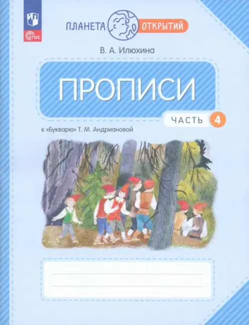 Прописи. 1 класс. К Букварю Т. М. Андриановой. В 4-х частях. Часть 4 - Илюхина Вера Алексеевна