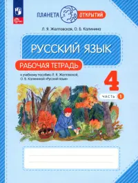 Русский язык. 4 класс. Рабочая тетрадь. В 2-х частях. Часть 1. ФГОС