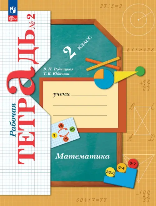 

Математика. 2 класс. Рабочая тетрадь. В 2-х частях. Часть 2. ФГОС, Оранжевый