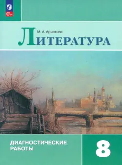 Литература. 8 класс. Диагностические работы. ФГОС