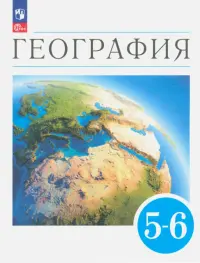 География. Землеведение. 5-6 классы. Учебное пособие. ФГОС