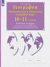 География. Экономическая и социальная география мира. 10-11 классы. Рабочая тетрадь с контурными картами с заданиями ЕГЭ и ГИА. ФГОС