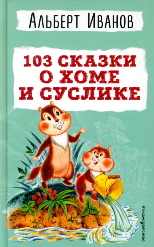 

103 сказки о Хоме и Суслике, Зелёный