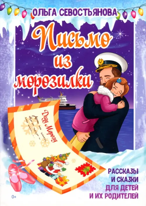 

Письмо из морозилки, Фиолетовый