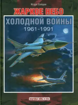 Жаркое небо холодной войны. 1961-1991